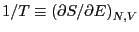 $1/T \equiv \left(\partial S/\partial E\right)_{N,V}$